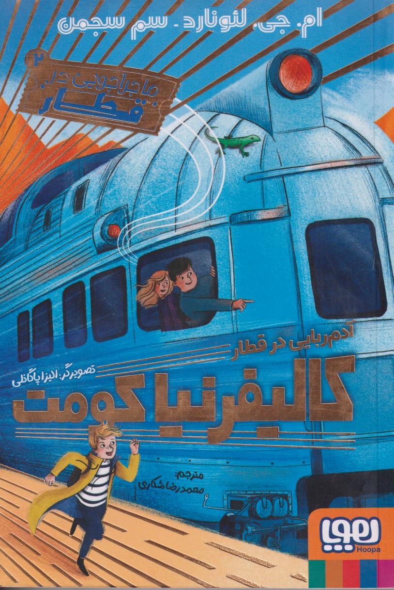 ماجراجویی در قطار 2 (آدم‌ربایی در قطار کالیفرنیاکومت)