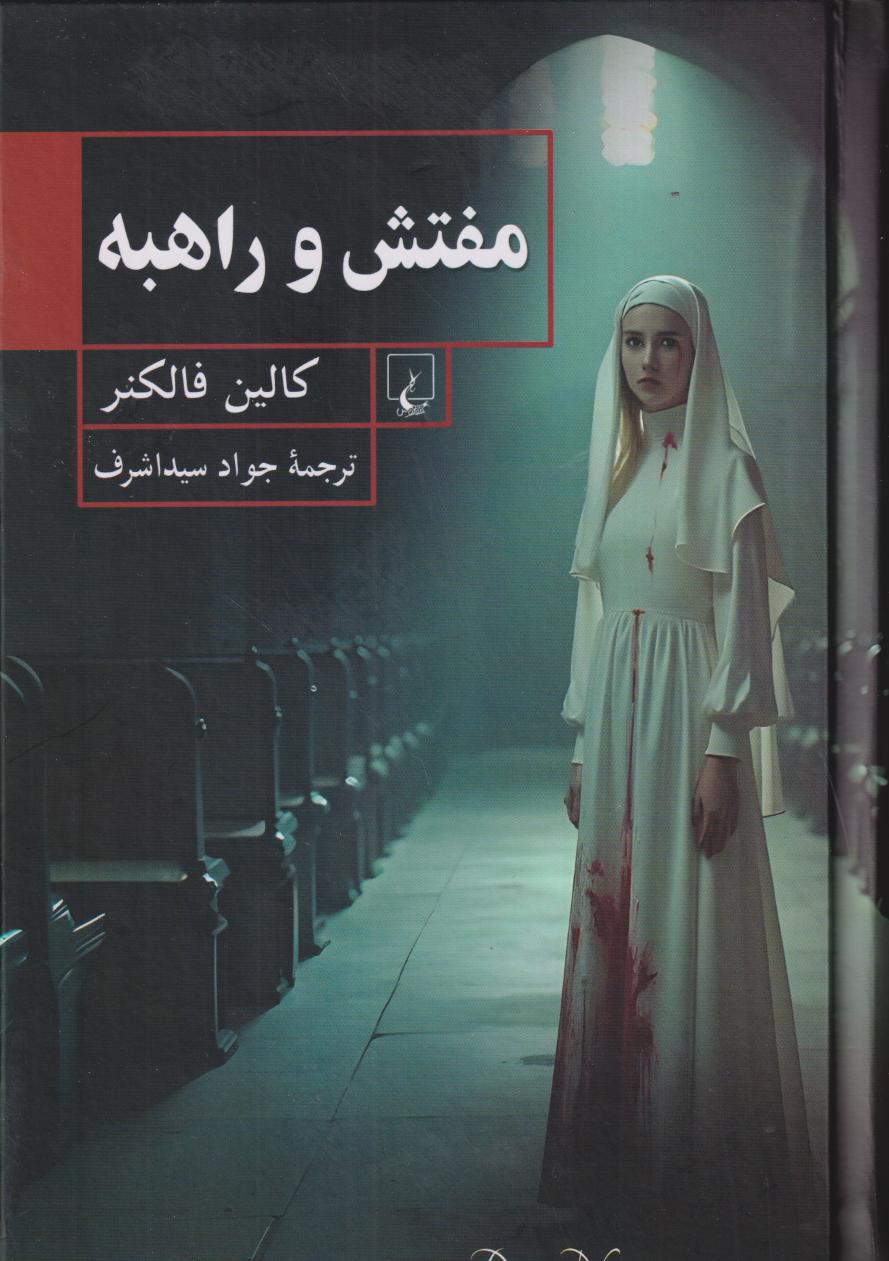 مفتش و راهبه