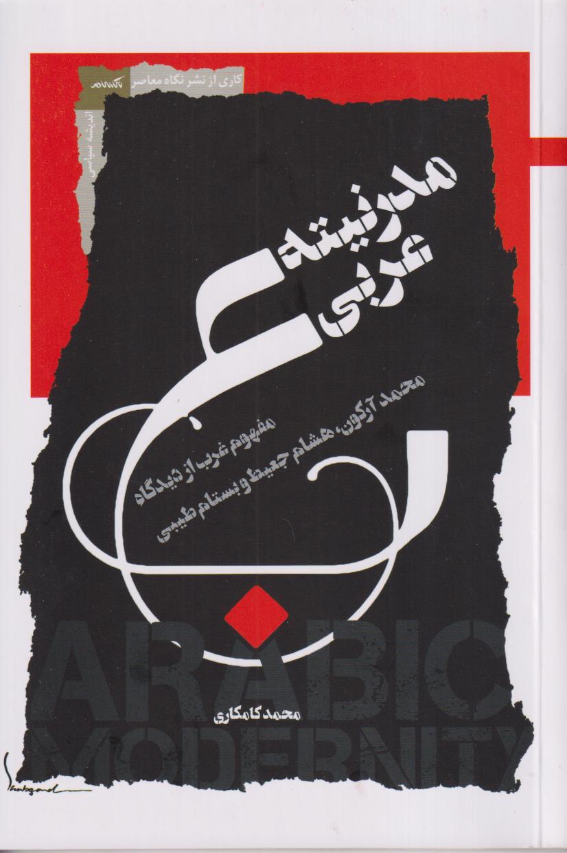 مدرنیته عربی