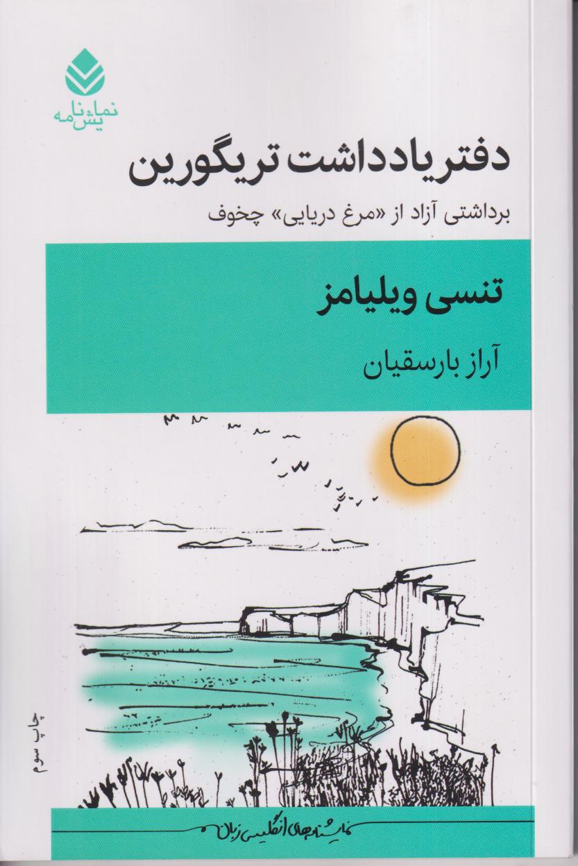 دفتر یادداشت تریگورین برداشت آزاد از مرغ دریایی چخوف
