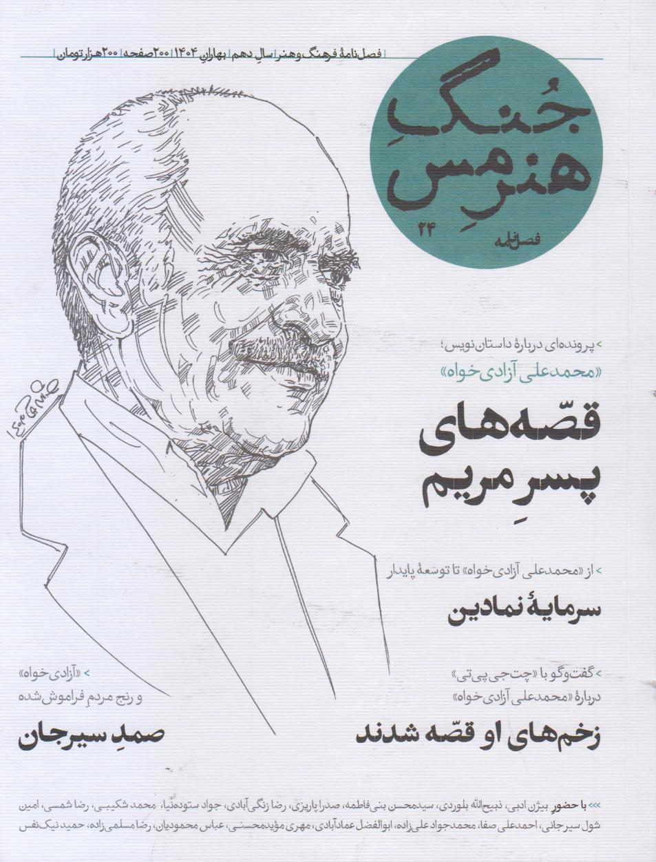 نشریه فصل‌نامه جنگ هنر مس 24
