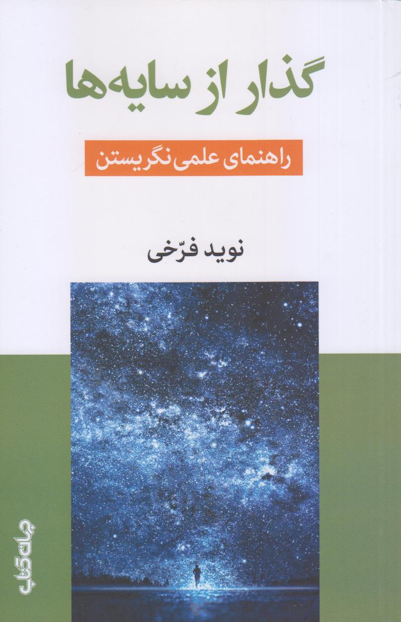 گذار از سایه‌ها (راهنمای علمی نگریستن)