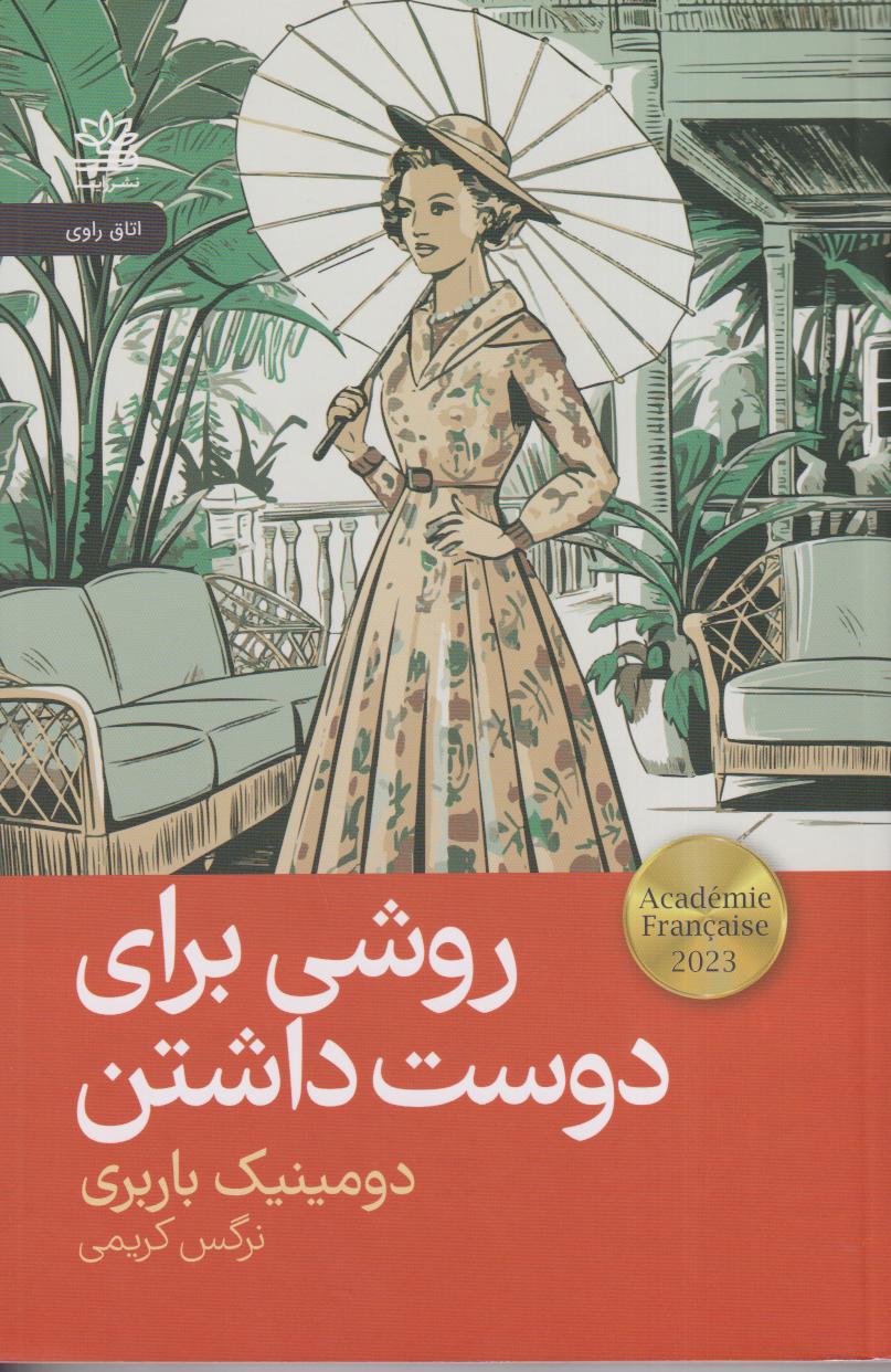 روشی برای دوست داشتن