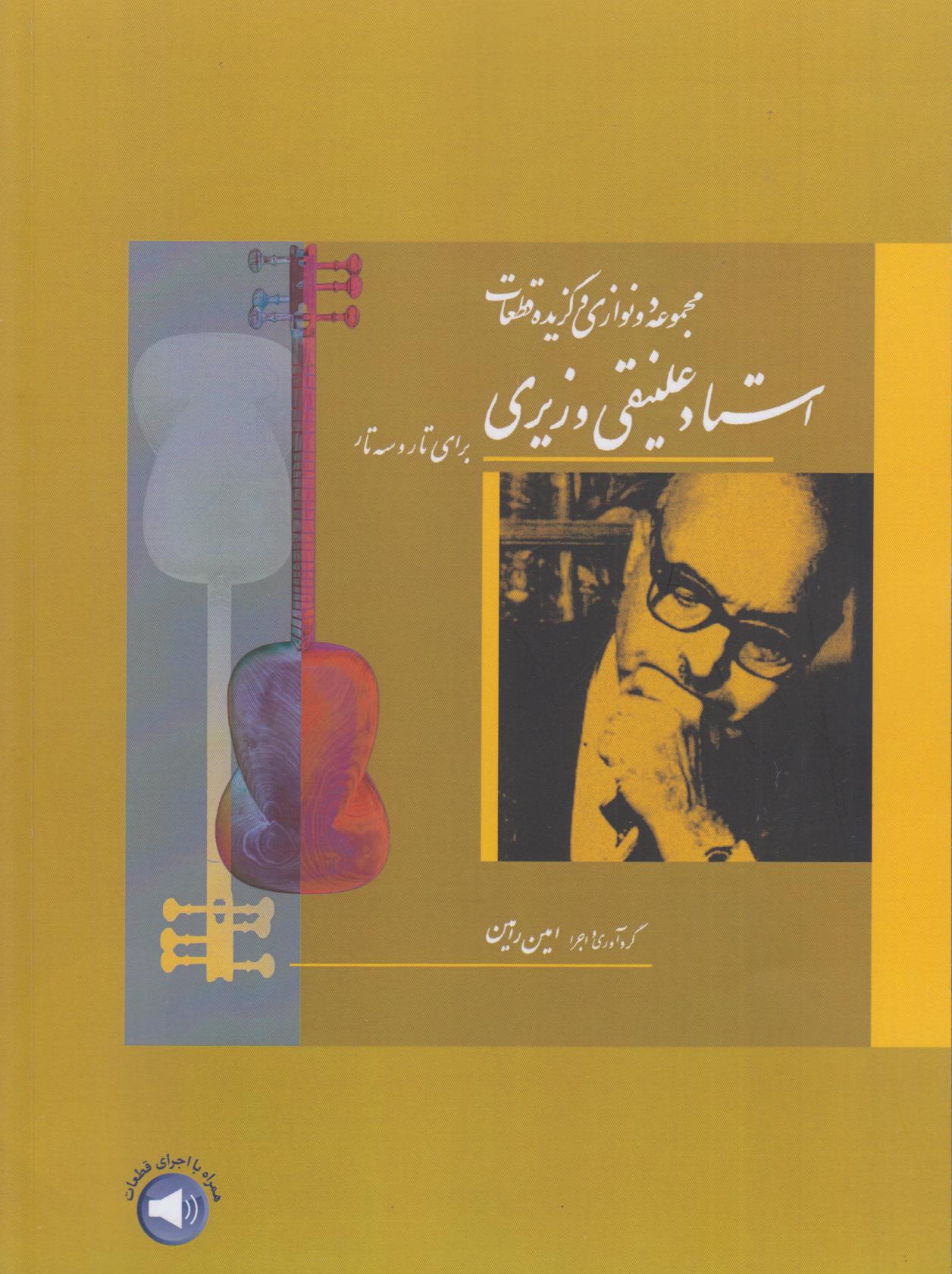 مجموعه دونوازی‌ها و قطعات استاد علینقی وزیری برای تار و سه‌تار