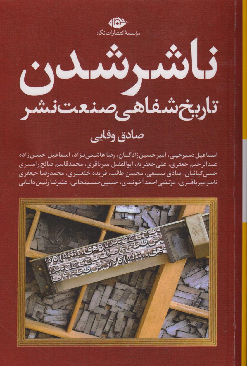 ناشر شدن (تاریخ شفاهی صنعت نشر) - 0