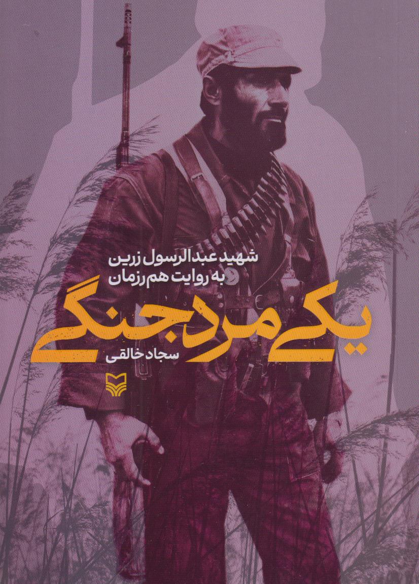 یکی مرد جنگی (شهید عبدالرسول زرین به روایت هم‌رزمان)