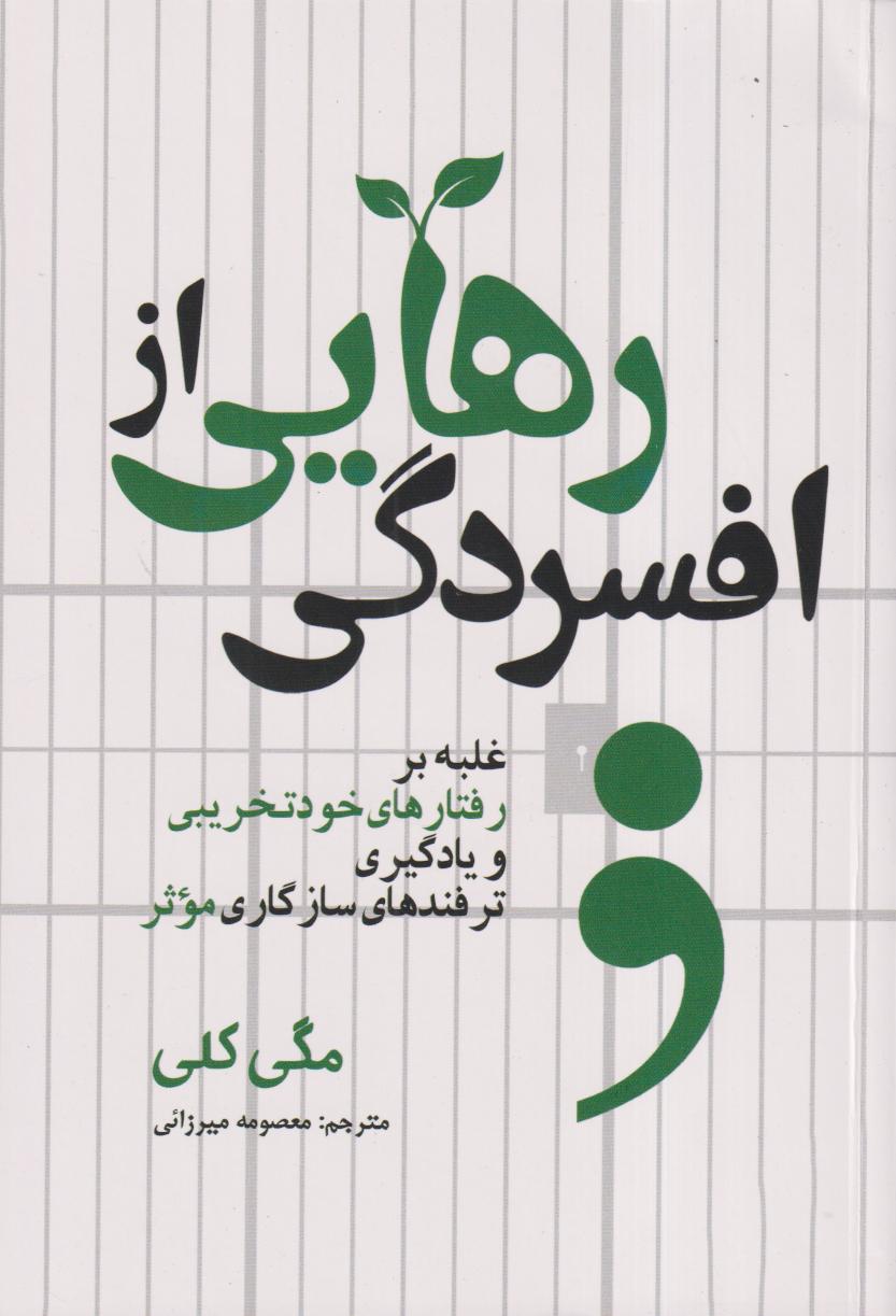 رهایی از افسردگی (غلبه بر رفتارهای خودتخریبی و یادگیری ترفندهای سازگاری موثر)