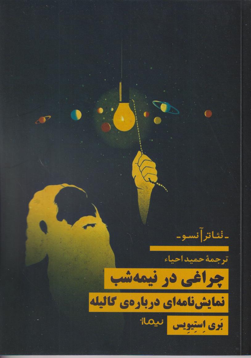 چراغی در نیمه‌شب (نمایش‌نامه‌ای درباره گالیله)
