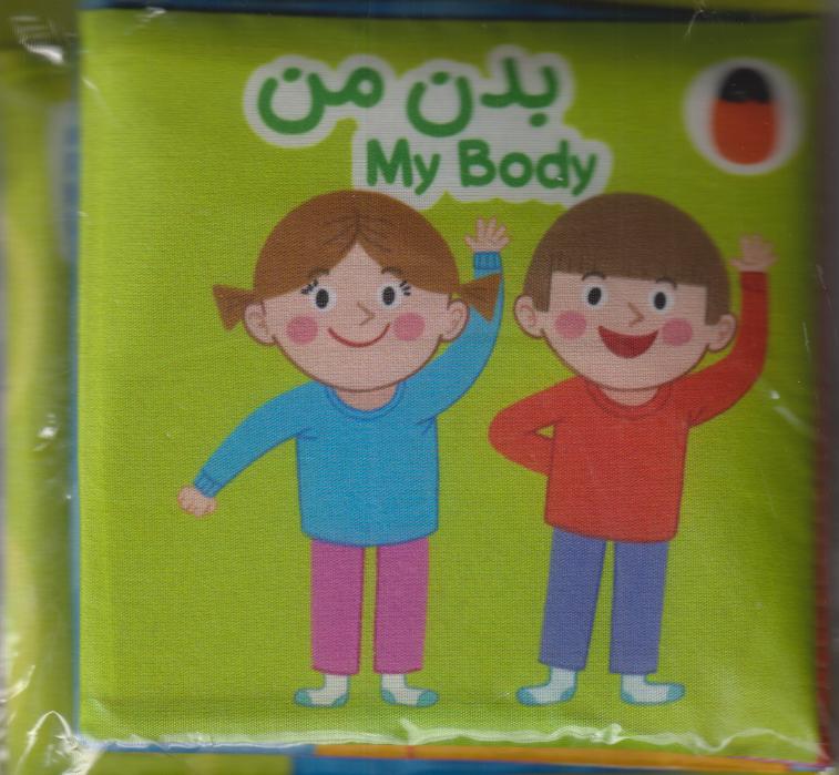 کتاب پارچه‌ای (بدن من)