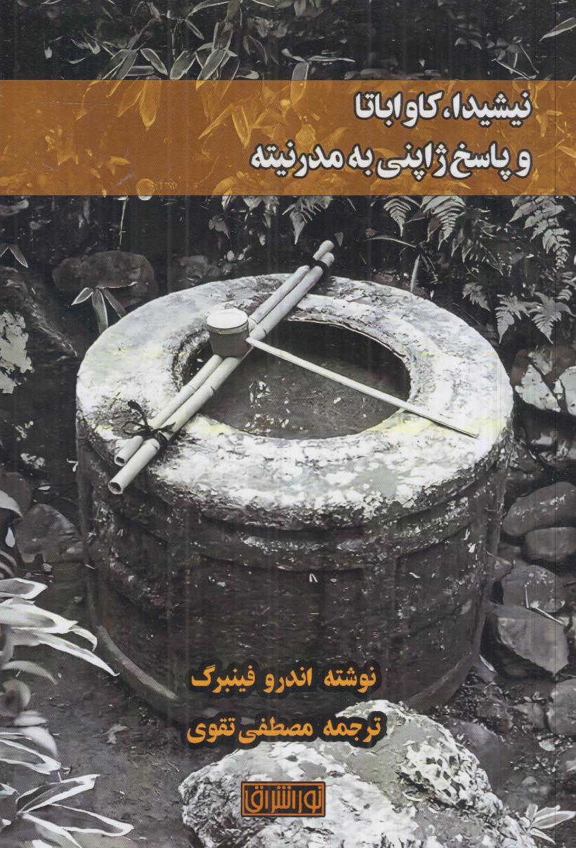 نیشیدا کاواباتا و پاسخ ژاپنی به مدرنیته