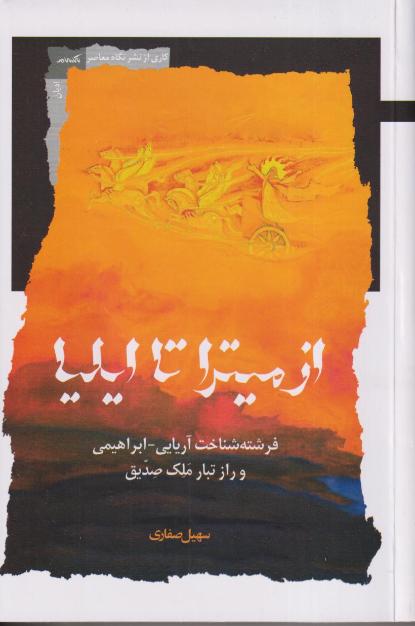 از میترا تا ایلیا