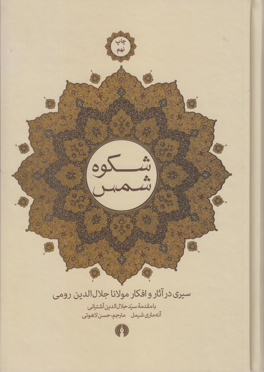 شکوه شمس (علمی و فرهنگی) (سیری در آثار و افکار مولانا جلال‌الدین رومی) - 0