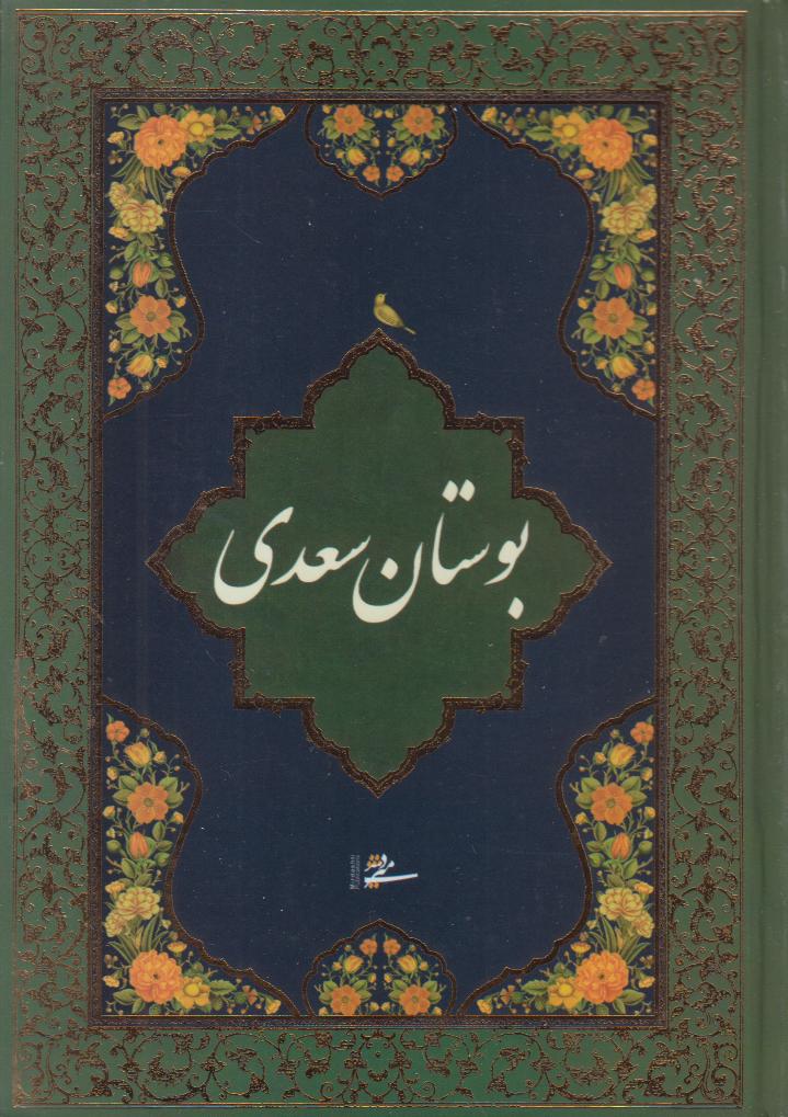 بوستان سعدی (جیبی میردشتی)
