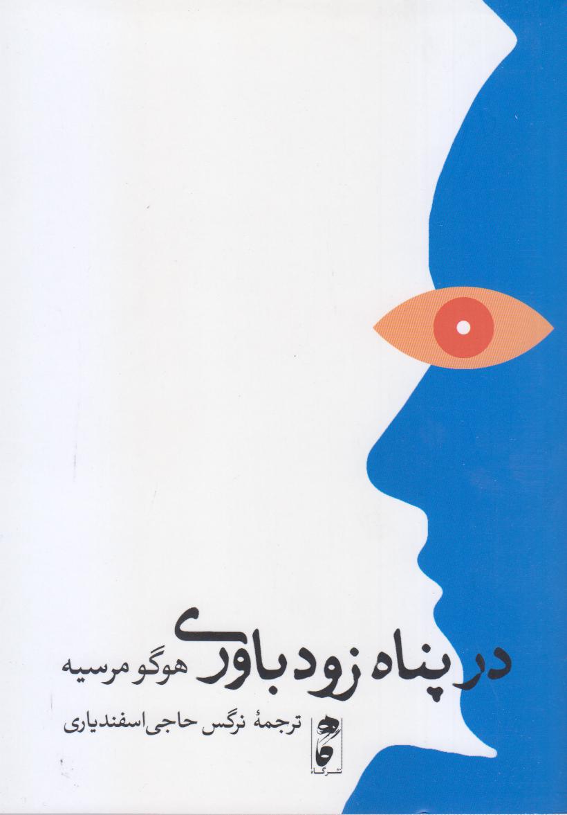 در پناه زود باوری
