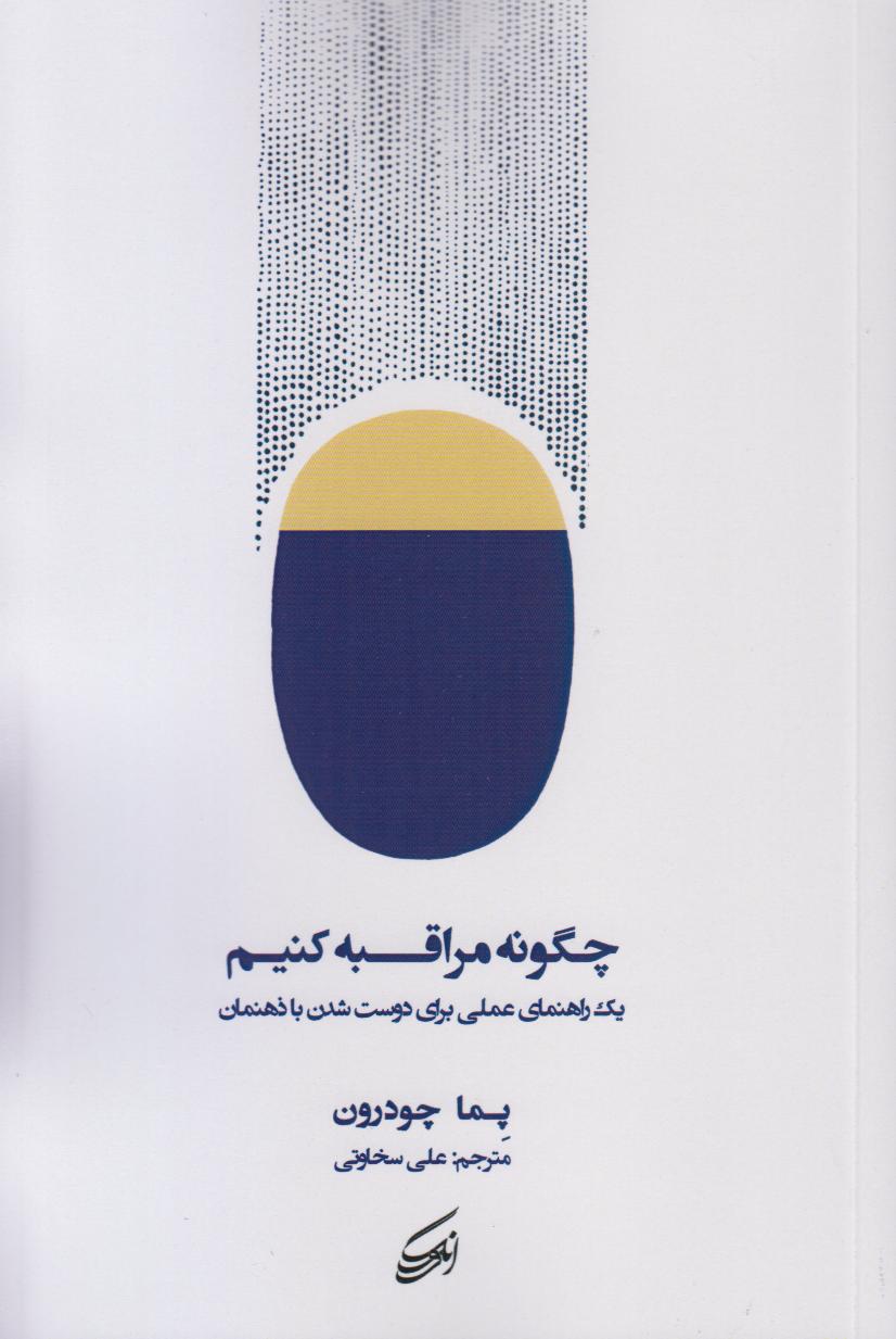 چگونه مراقبه کنیم (یک راهنمای عملی برای دوست شدن با ذهنمان)