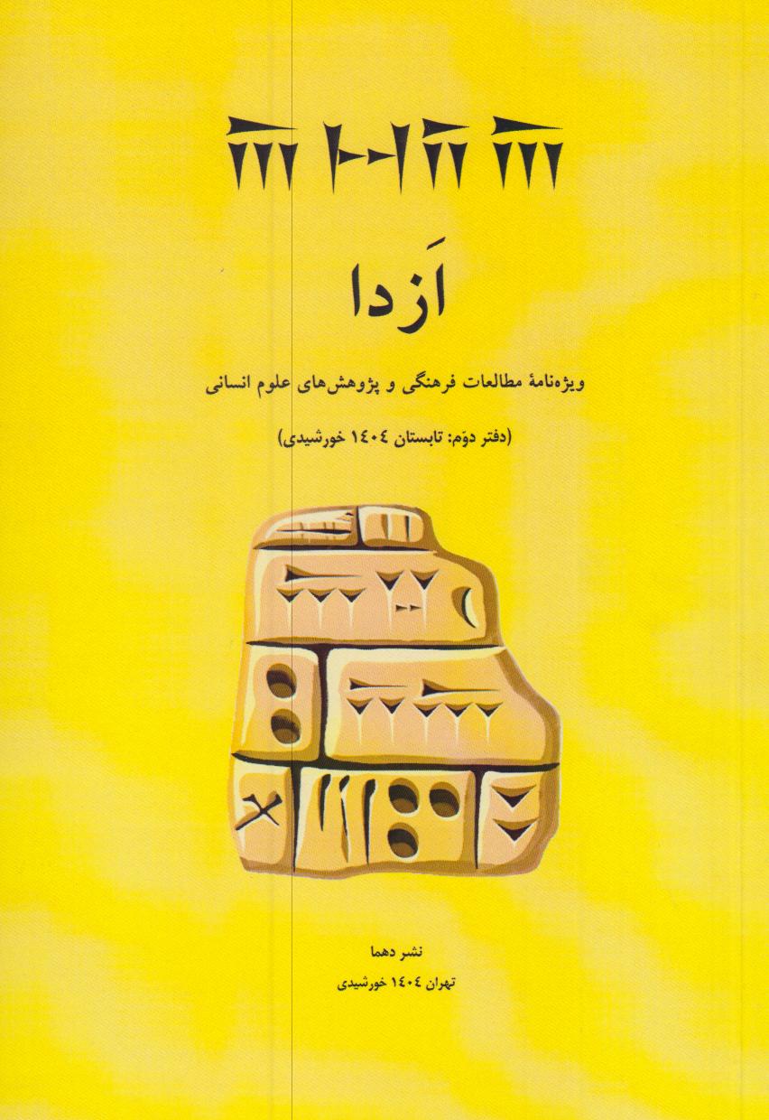 ازدا (دفتر دوم تابستان 1404 خورشیدی)