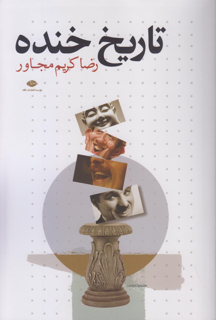 تاریخ خنده