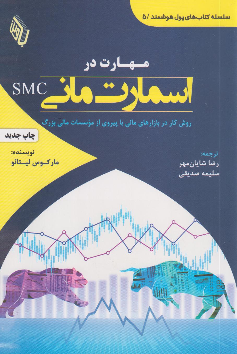 مهارت در اسمارت مانی SMC (روش کار در بازارهای مالی با پیروی از موسسات مالی بزرگ)