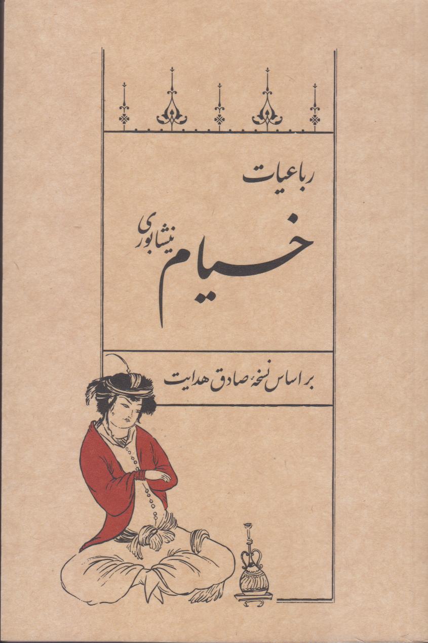 رباعیات خیام نیشابوری
