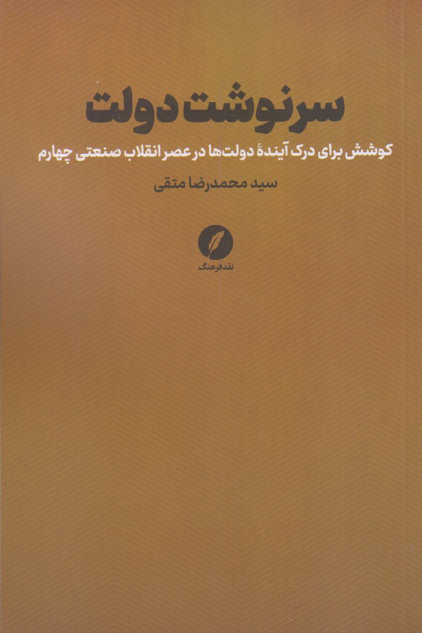 سرنوشت دولت
