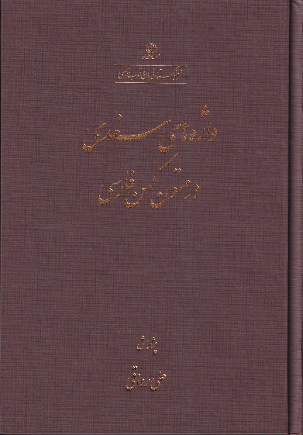 واژه‌های سغدی در متون کهن فارسی