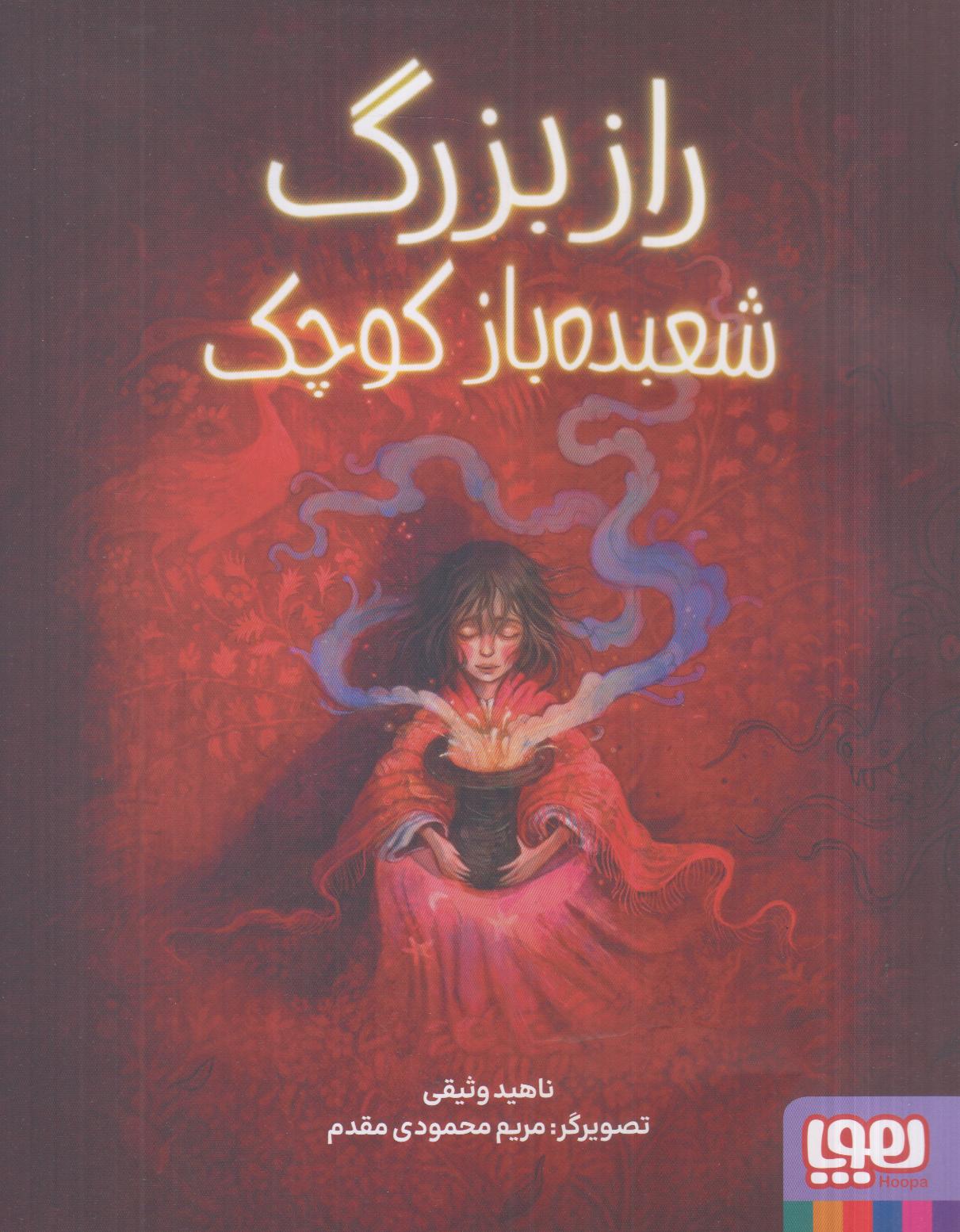 راز بزرگ شعبده‌باز کوچک (تصویرگر مریم محمودی‌مقدم)