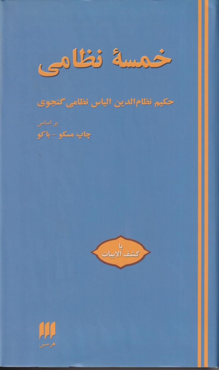 خمسه نظامی بر اساس چاپ آکادمی علوم آذربایجان (با بازبینی تازه) - 0