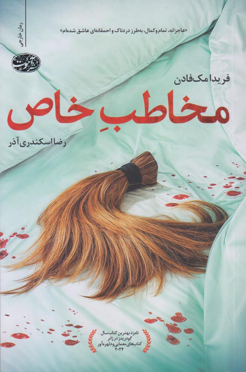 مخاطب خاص