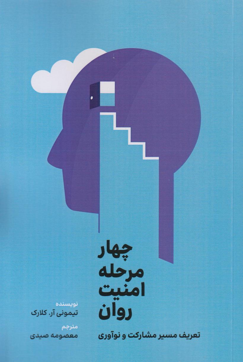 چهار مرحله امنیت روان (تعریف مسیر مشارکت و نوآوری)