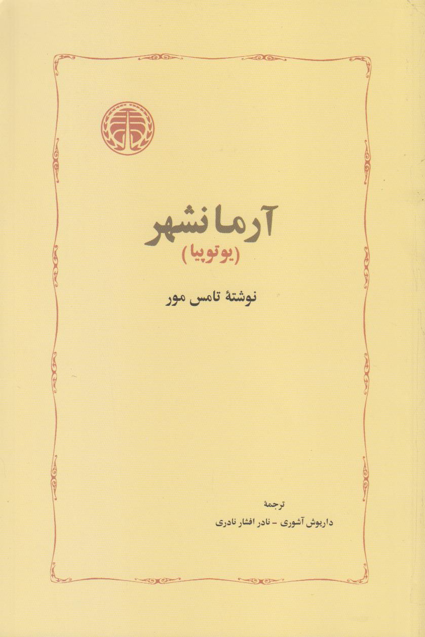 آرمانشهر (یوتوپیا) (خوارزمی) - 0