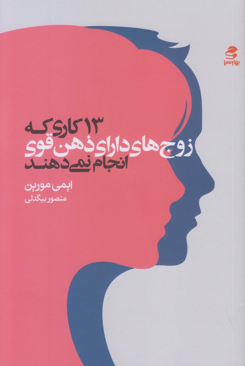 13 کاری که زوج‌های دارای ذهن قوی انجام نمی‌دهند