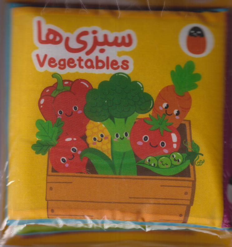 کتاب پارچه‌ای (سبزی‌ها)‌ - 0