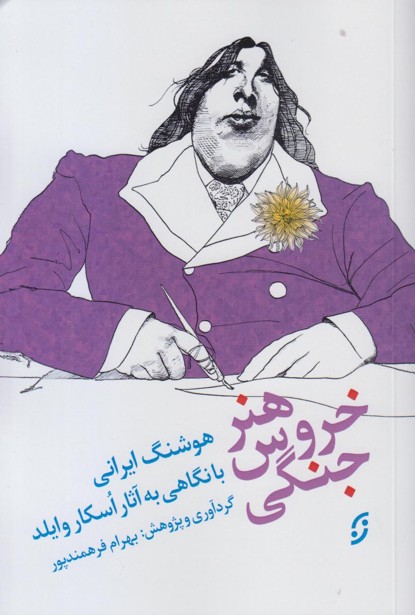 هنر خروس جنگی با نگاهی به آثار اسکار وایلد