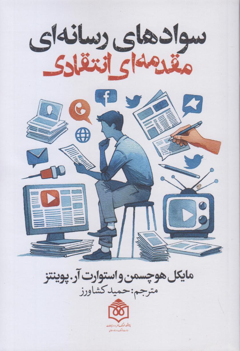 سوادهای رسانه‌ای (مقدمه‌ای انتقادی) - 0