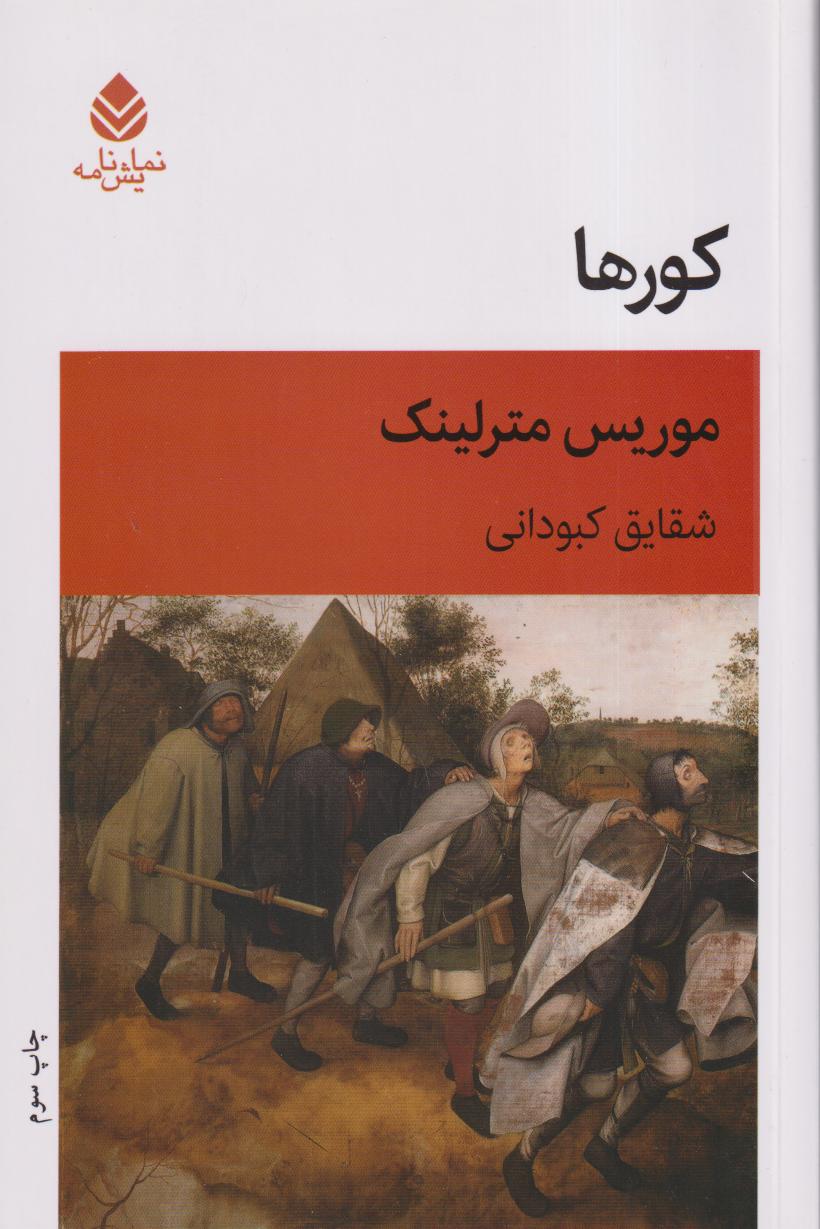 کورها (نمایش‌نامه)