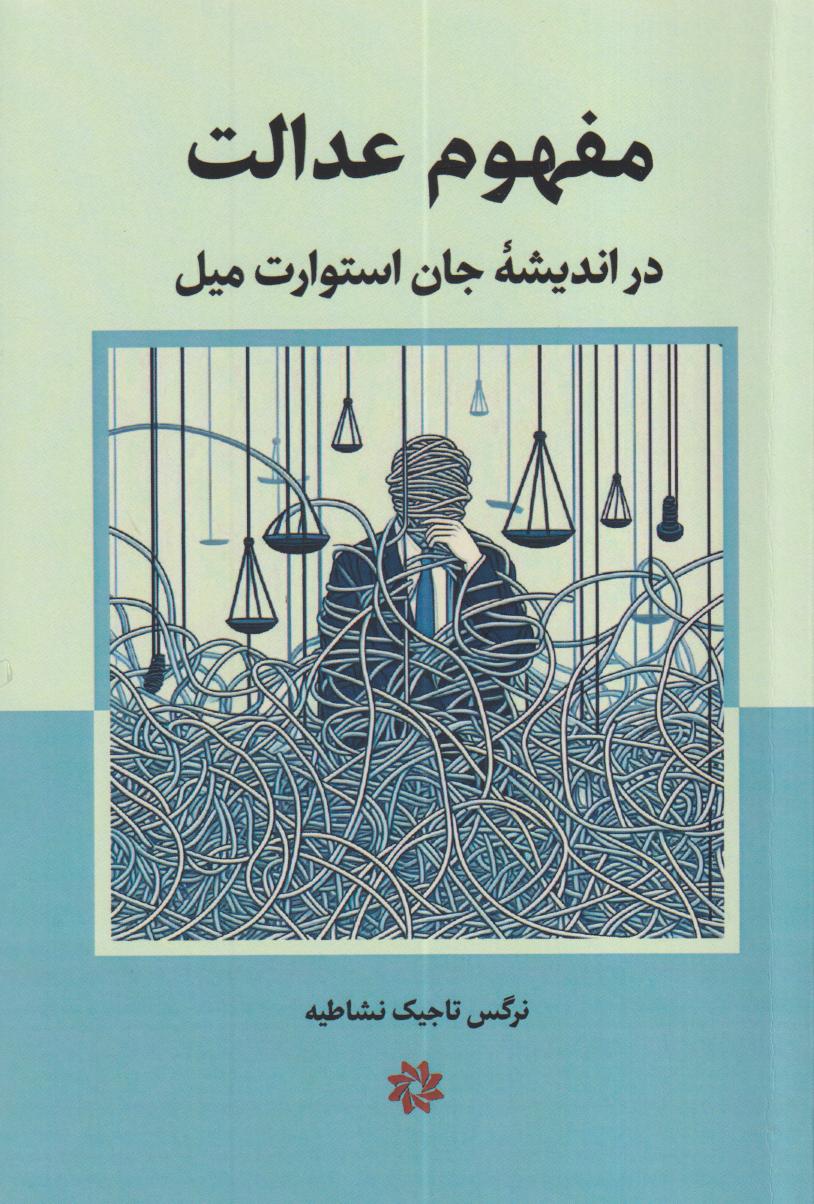مفهوم عدالت در اندیشه جان استوارت میل (نگارستان اندیشه)