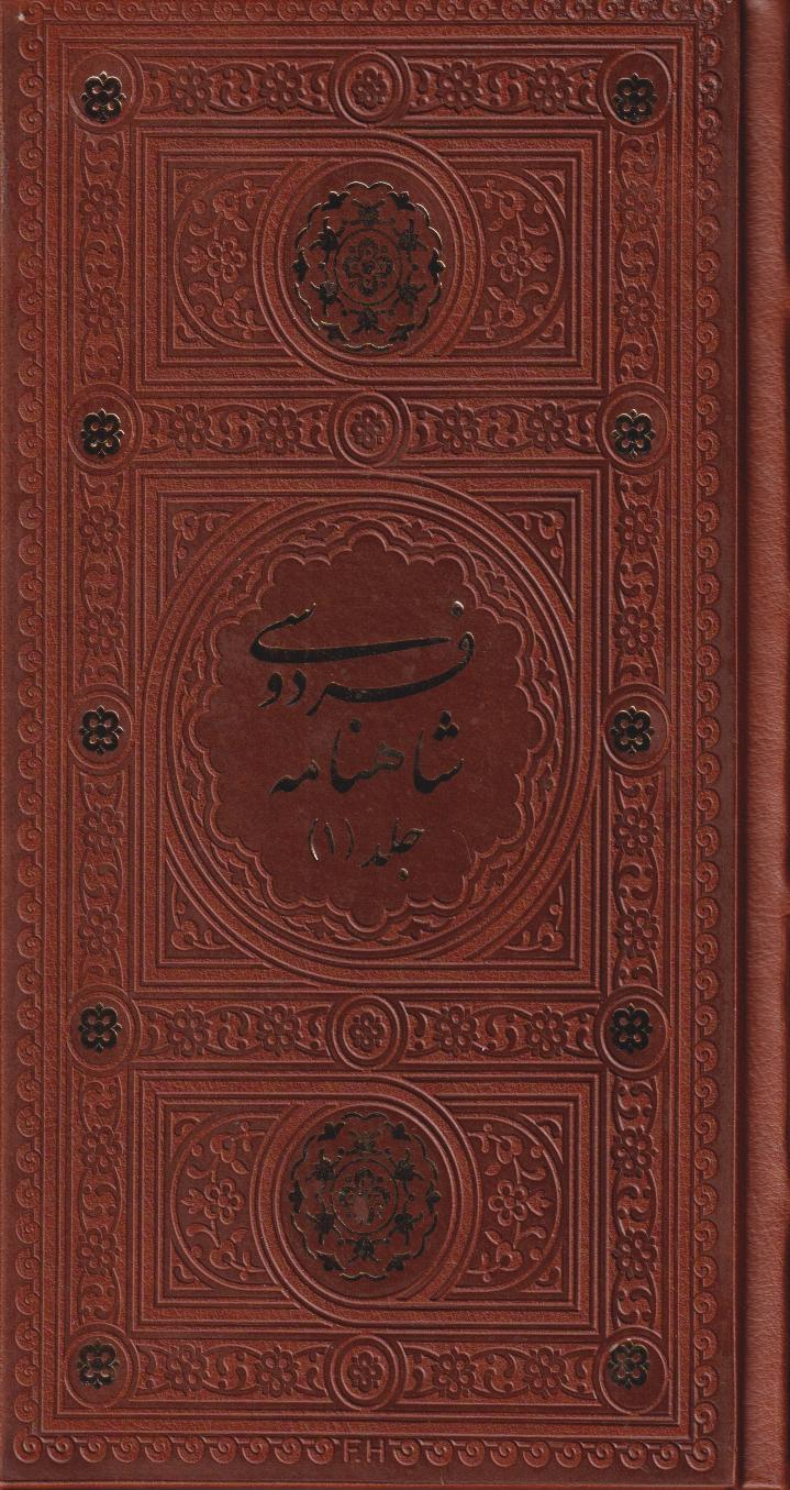 شاهنامه فردوسی (2 جلدی طرح چرم پالتویی با قاب پیام عدالت)