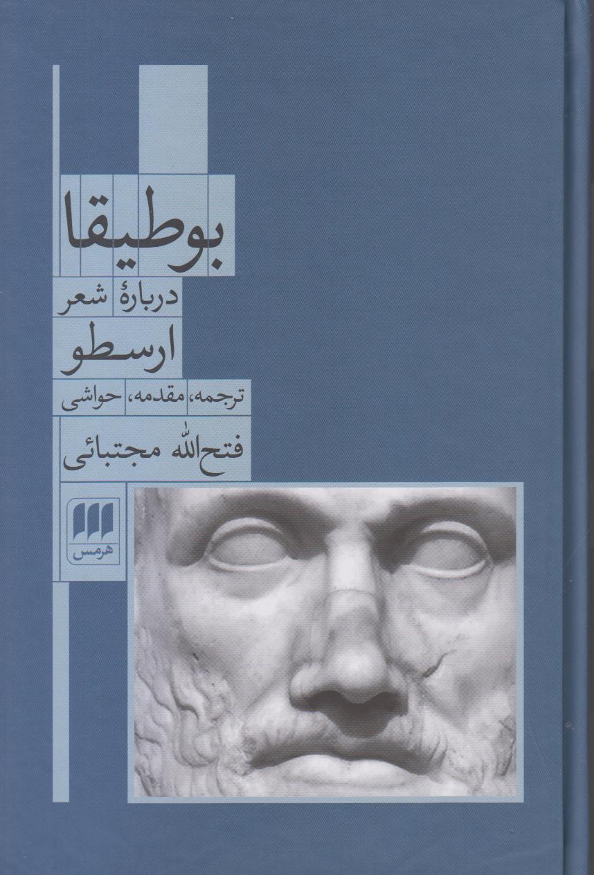 بوطیقا، رساله‌ای بنیادین از ارسطو درباره شعر، تراژدی و زیبایی‌شناسی؛ نقطه‌ی آغاز نقد ادبی در سنت فکری غرب.