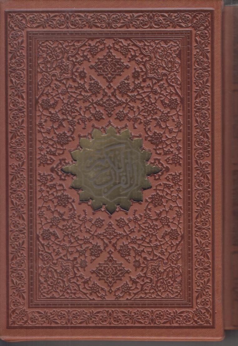 قرآن کریم 1254 (جیبی طرح چرم با قاب لیزری اسلامی)