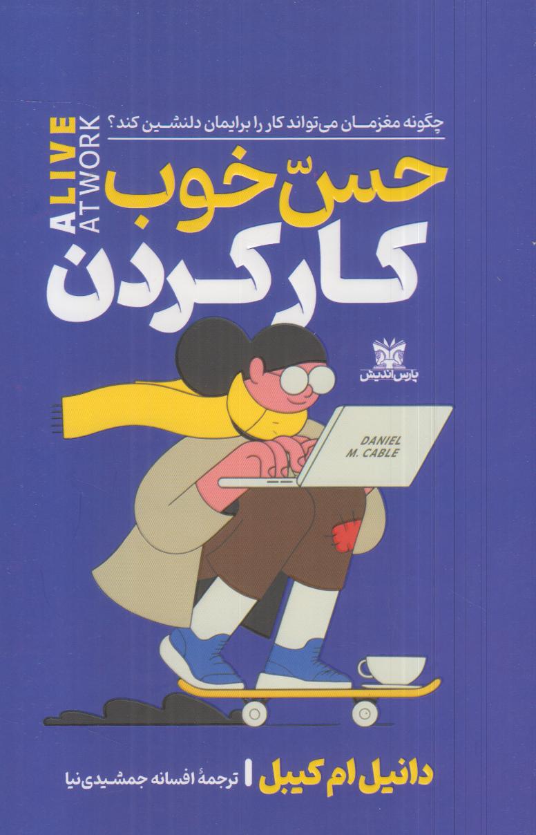 حس خوب کار کردن