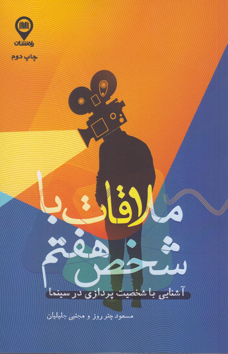 ملاقات با شخص هفتم (آشنایی با شخصیت پردازی در سینما)