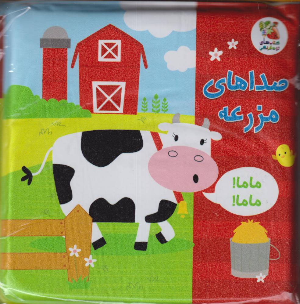 صداهای مزرعه (کتاب حمام)