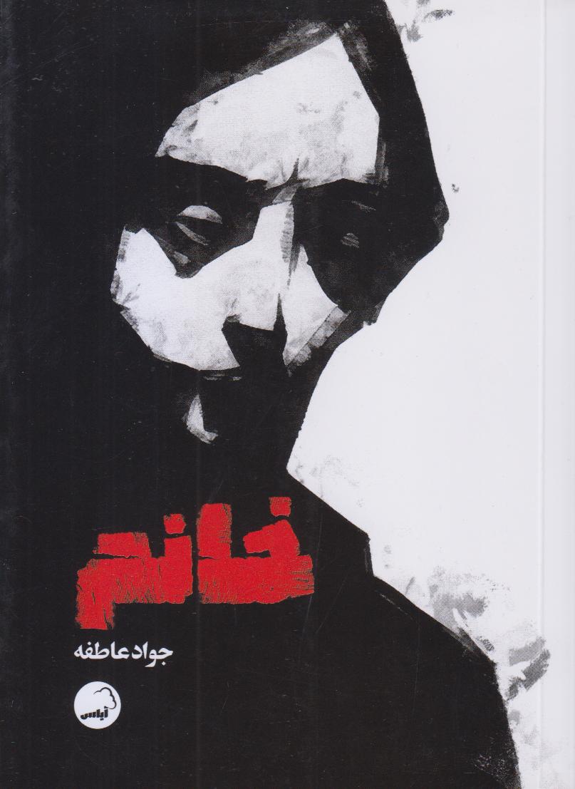 خانم و سه نمایشنامه دیگر