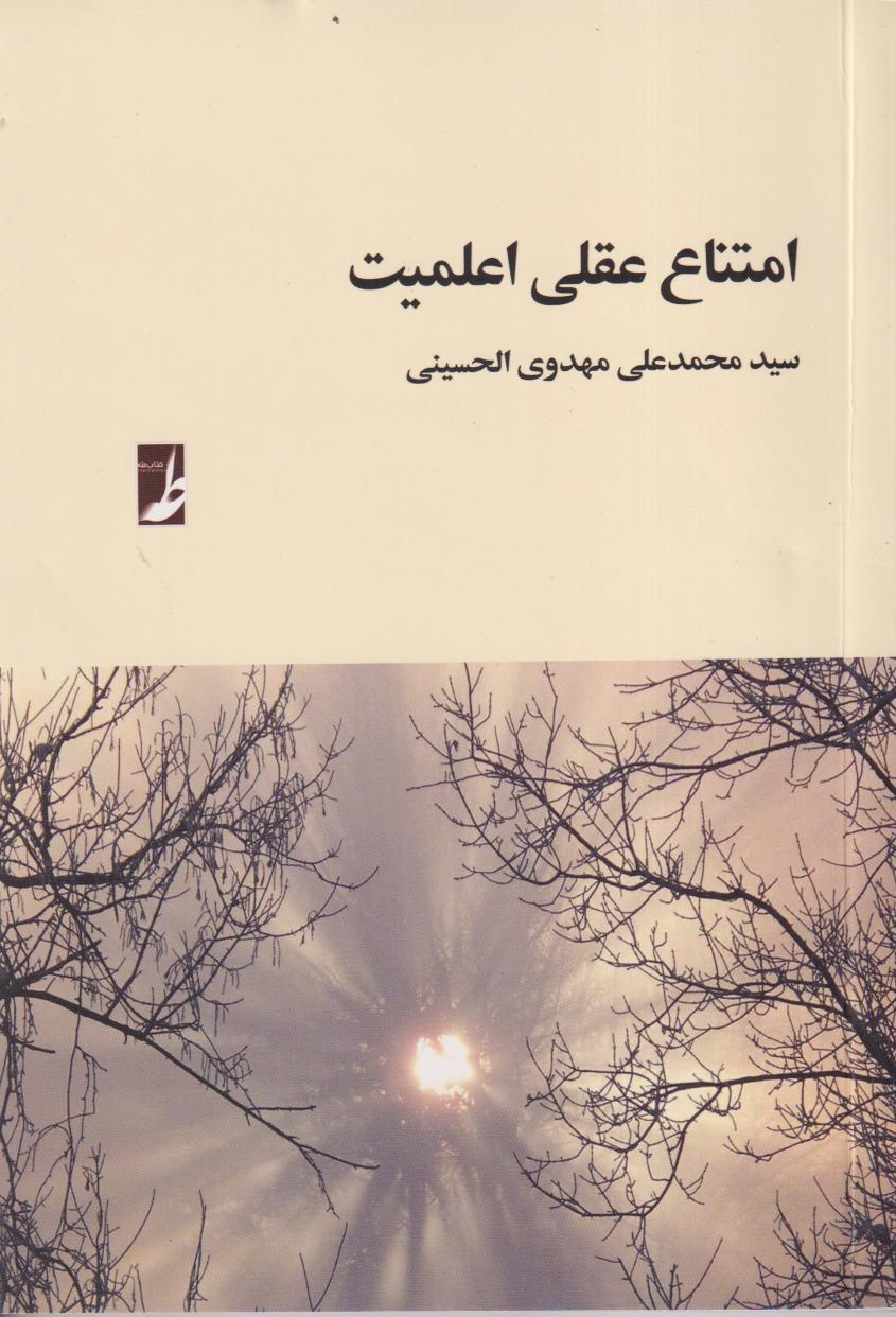 امتناع عقلی اعلمیت