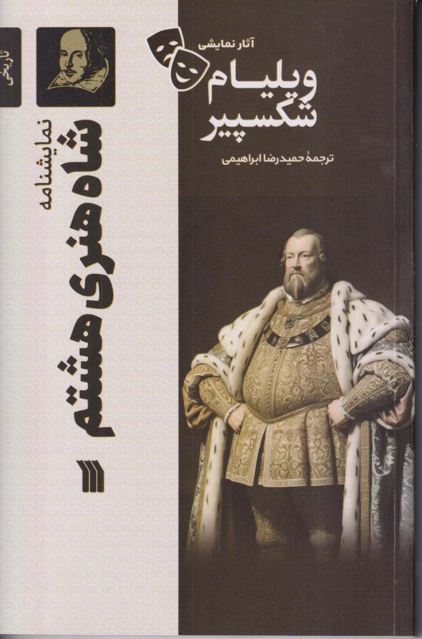 آثار نمایشی ویلیام شکسپیر (نمایشنامه شاه هنری هشتم)