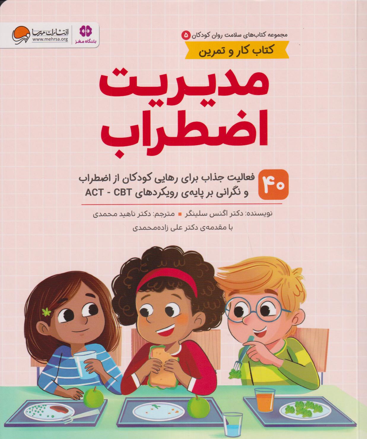 مجموعه کتاب‌های سلامت روان کودکان 5 (مدیریت اضطراب)