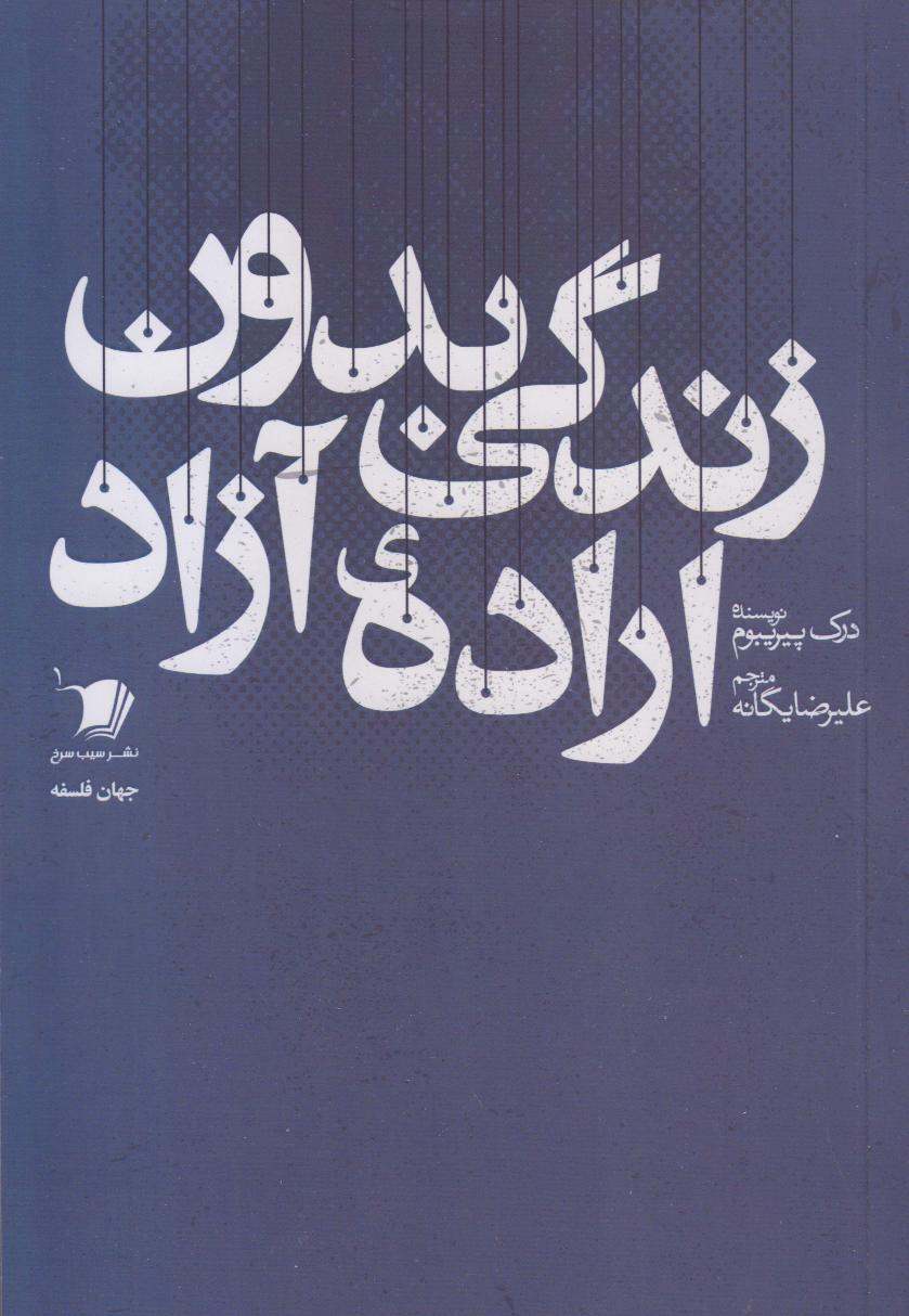 زندگی بدون اراده آزاد