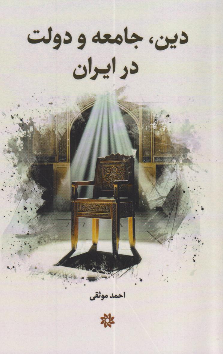 دین جامعه و دولت در ایران