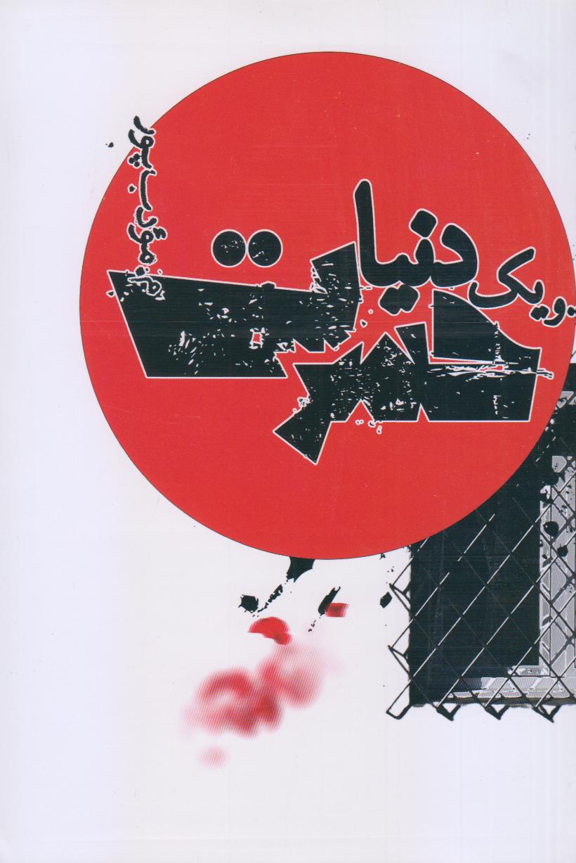 و یک دنیا حسرت - 0