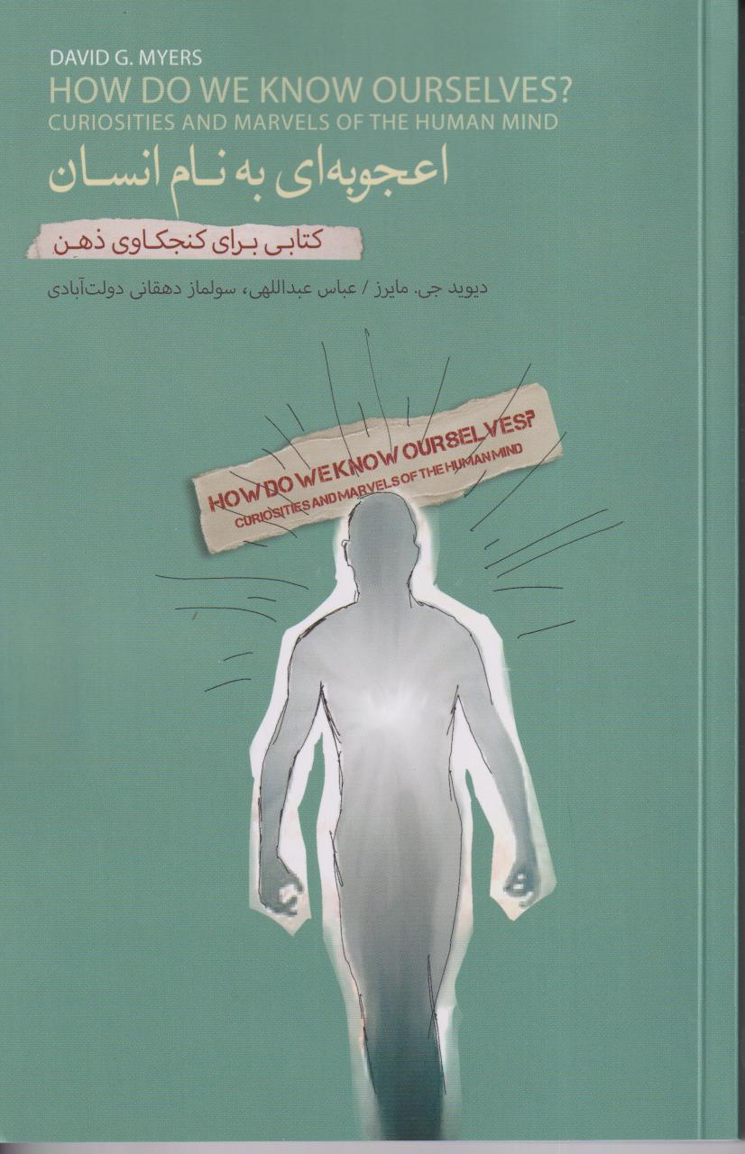 اعجوبه‌ای به نام انسان (کتابی برای کنجکاوی ذهن) - 0